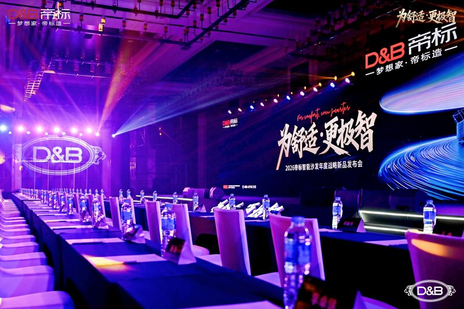 帝标智能沙发首发，融合东方智慧与智能科技，重塑家居价值竞