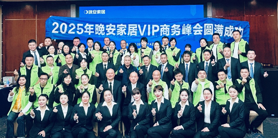 2025年晚安家居VIP商务峰会圆满举行，共绘2026年全域共赢新蓝图