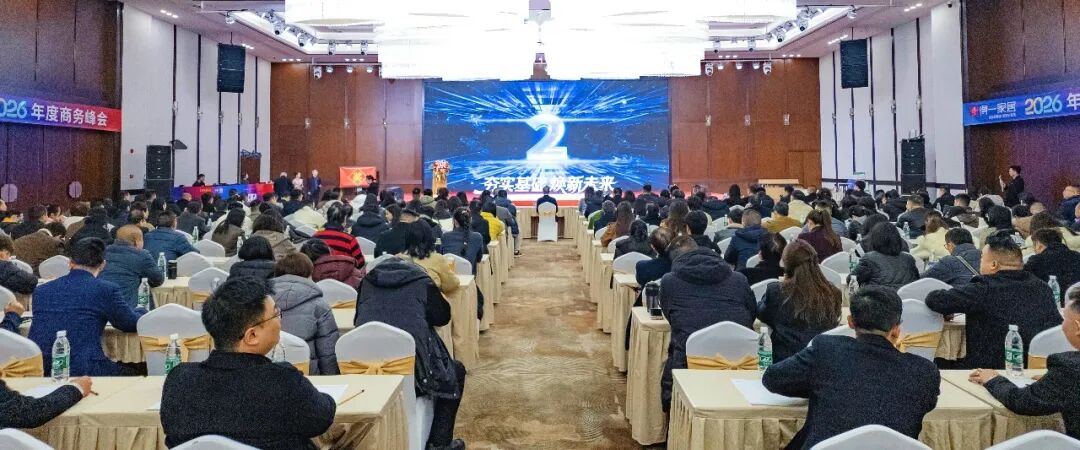 得一家居2026商务峰会圆满举办，破局存量时代，展望智能家居新