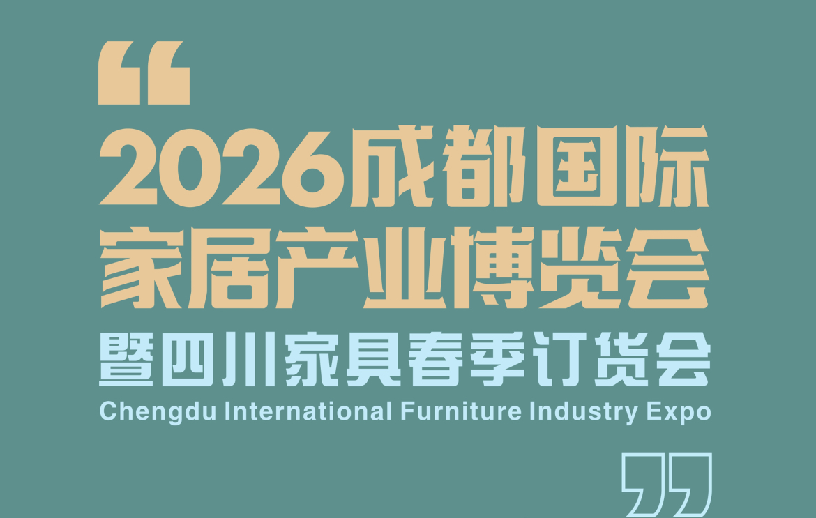 【精准邀约蓉城聚首】2026成都家居展冲刺倒计时，3月10日不见不散