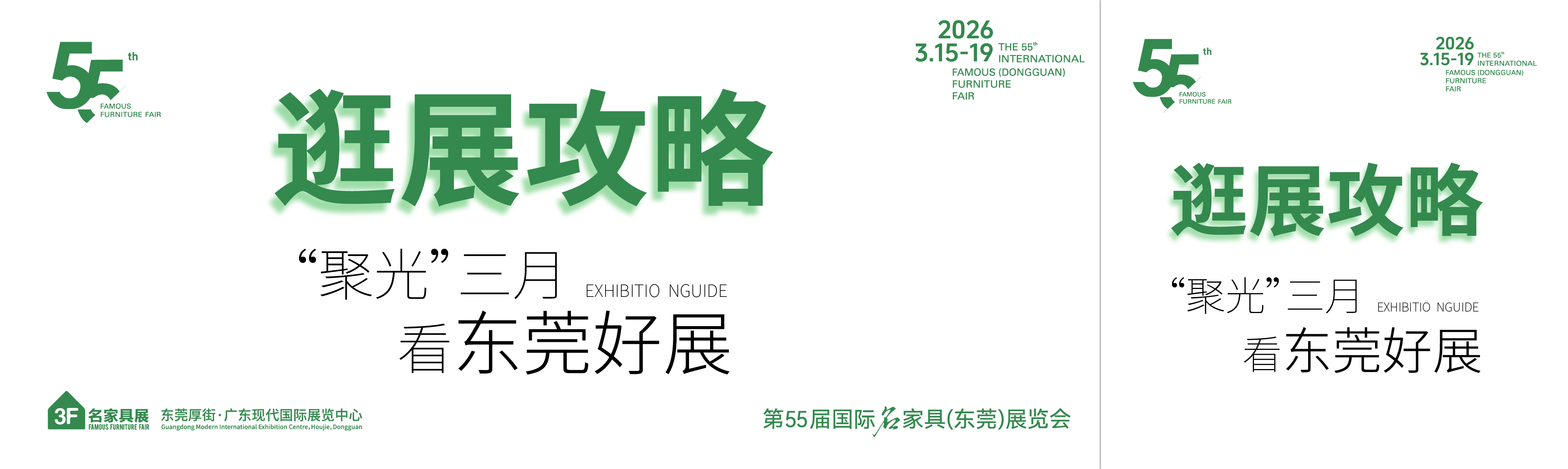 必看攻略！必转发！一文速通第55届名家具展