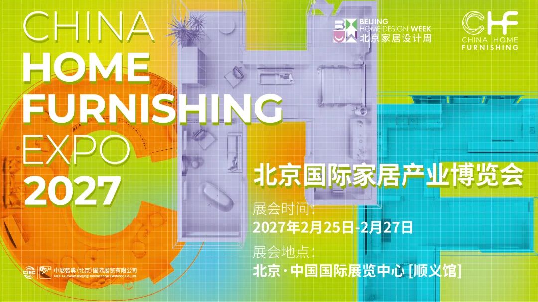 CHF2027北京家居展：聚合家居新生态，构筑成长品