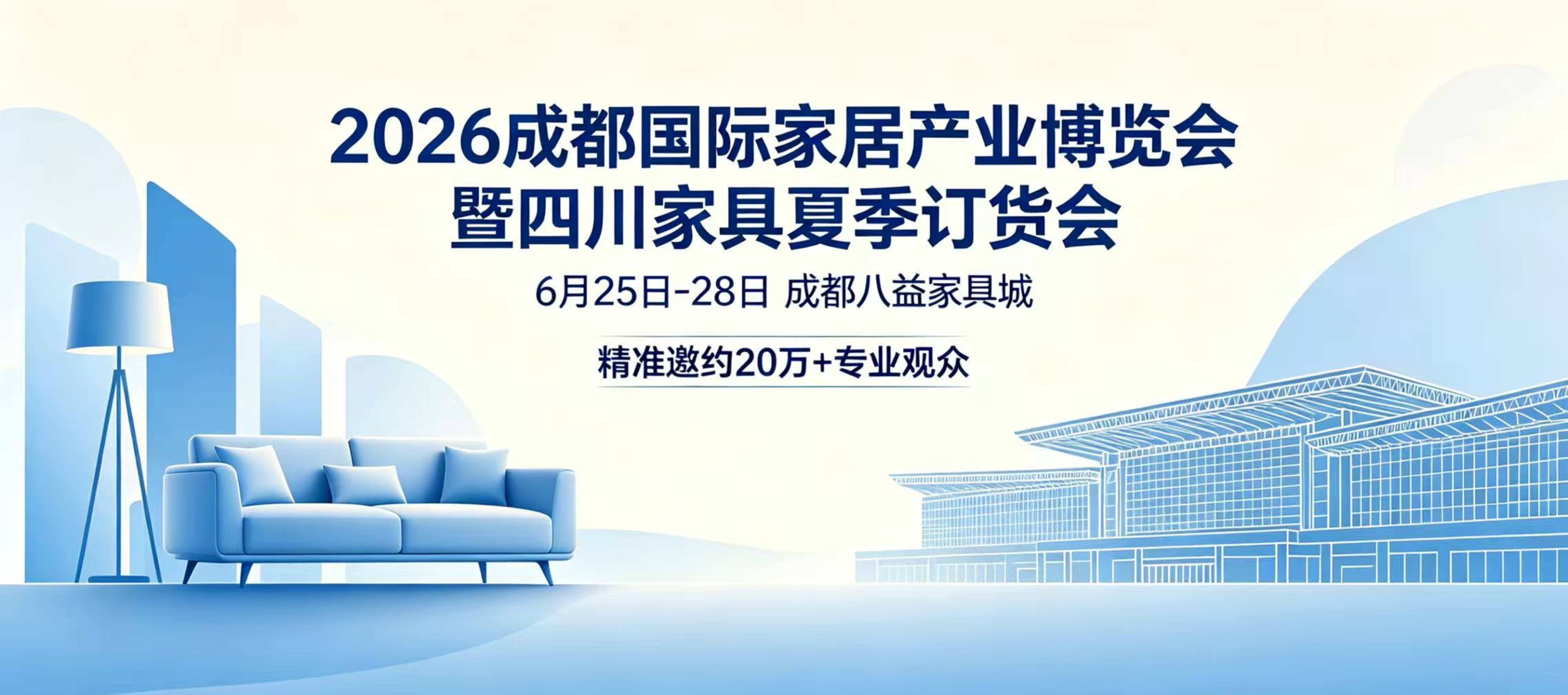 【观展通道】2026成都家居展暨四川家具夏订会观