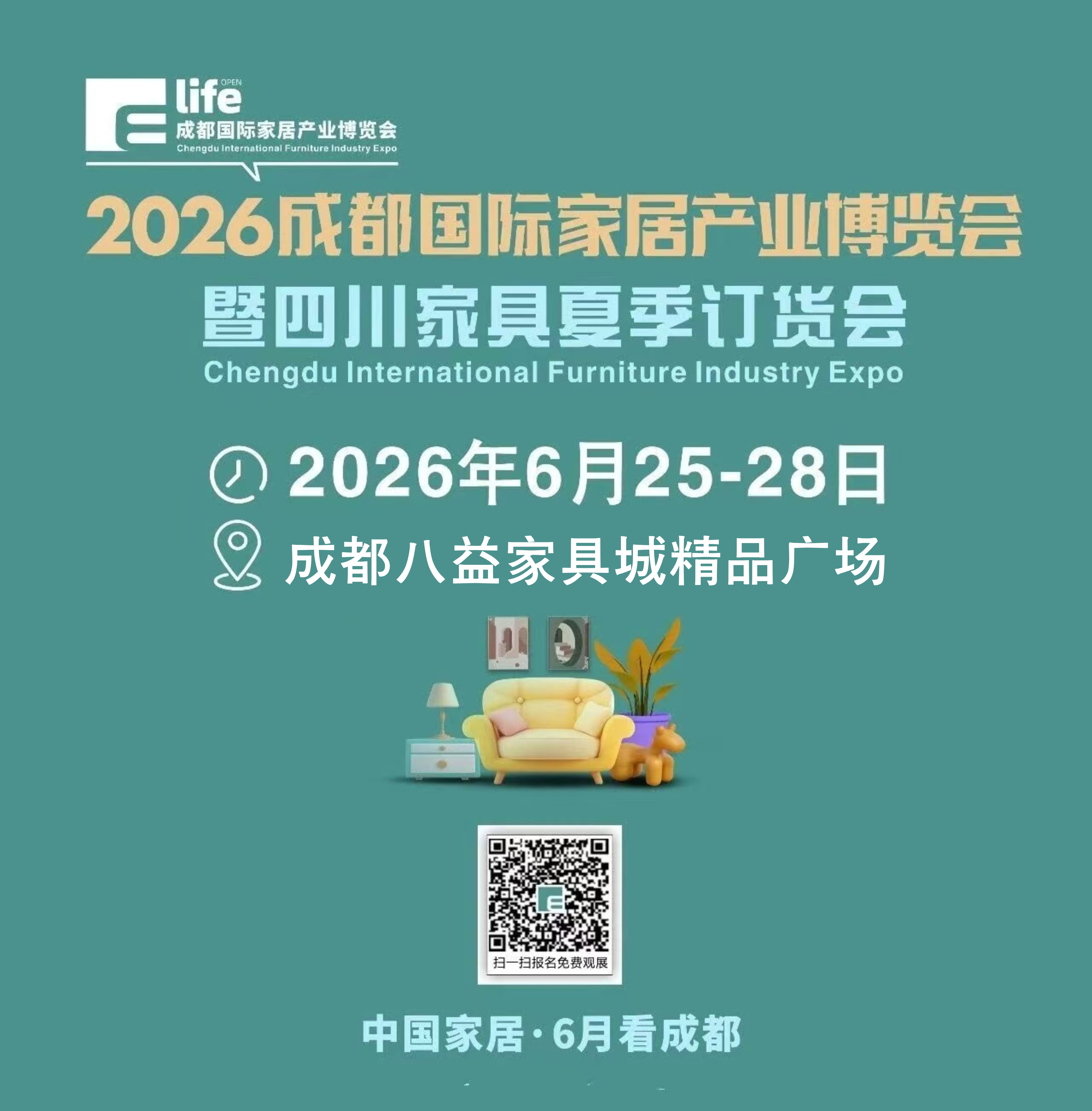 2026成都家居产业博览会即将重磅开启，6月25日等