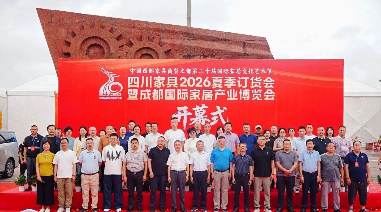 2026成都国际家居产业博览会暨四川家具夏季订货会盛大开幕！