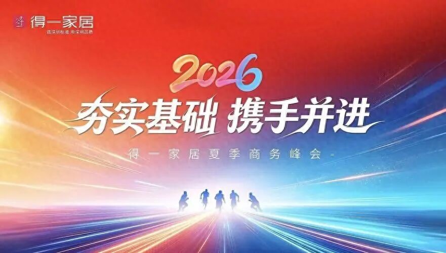 全线产品价格下调20%，得一家居夏日焕新盛宴燃爆了！