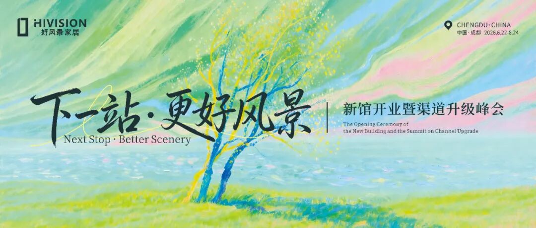 好风景家居2026新馆开业暨渠道升级峰会圆满成功！