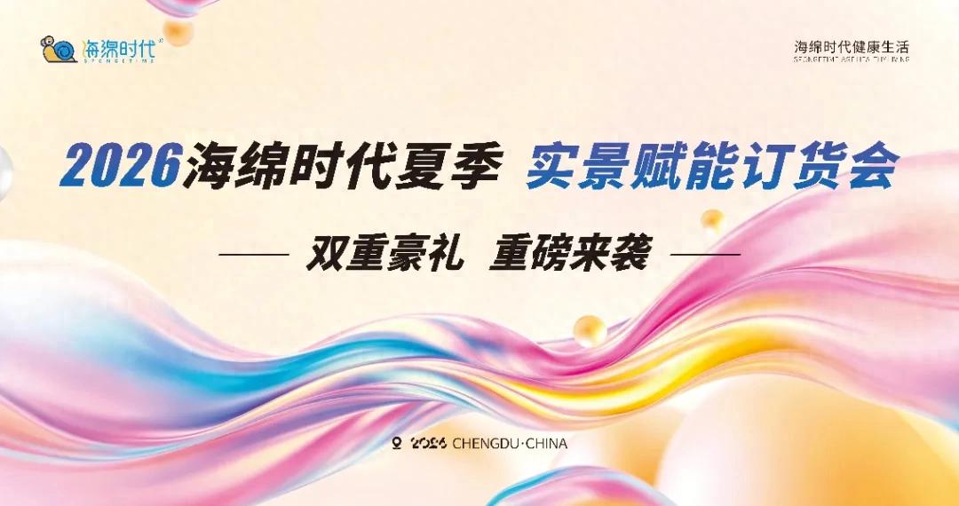 新品齐发+限时福利，2026海绵时代实景赋能订货会火热进行中！
