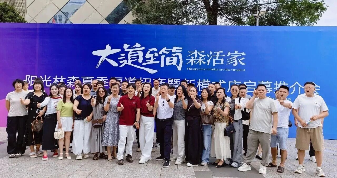 阳光林森夏季渠道招商暨新模式店启幕推介会圆满收官！