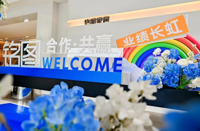 业绩达成率127%，铭图家居夏季新品发布会战绩亮眼！